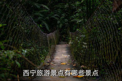 西寧市景點，西寧旅游景點