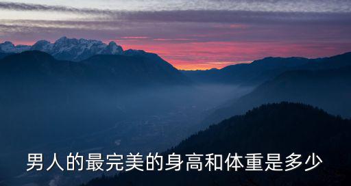 男人的最完美的身高和體重是多少