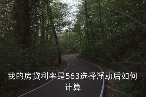 lpr最新報價，我的房貸利率是563選擇浮動后如何計算