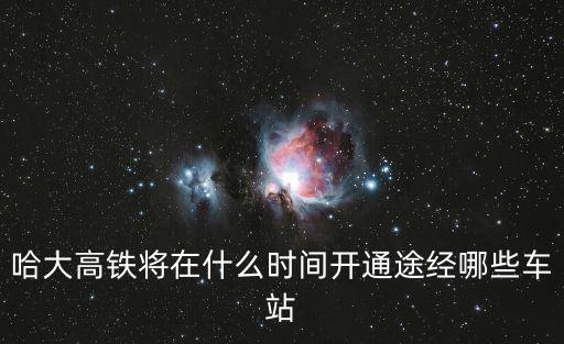 哈大高鐵將在什么時(shí)間開通途經(jīng)哪些車站