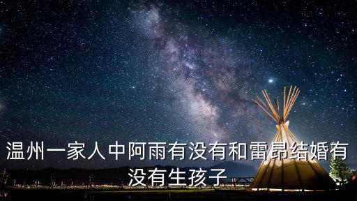 溫州一家人中阿雨有沒有和雷昂結婚有沒有生孩子
