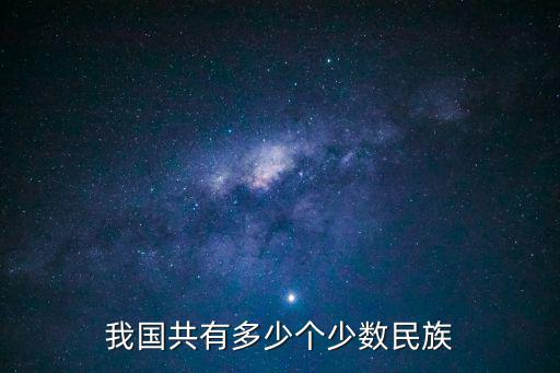 我國共有多少個少數(shù)民族