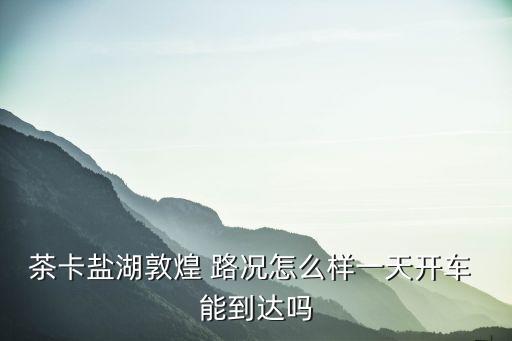 茶卡鹽，茶卡鹽湖的海拔高度