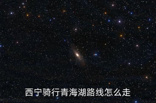 西寧騎行青海湖路線怎么走