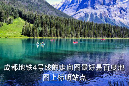 成都地鐵4號線的走向圖最好是百度地圖上標明站點