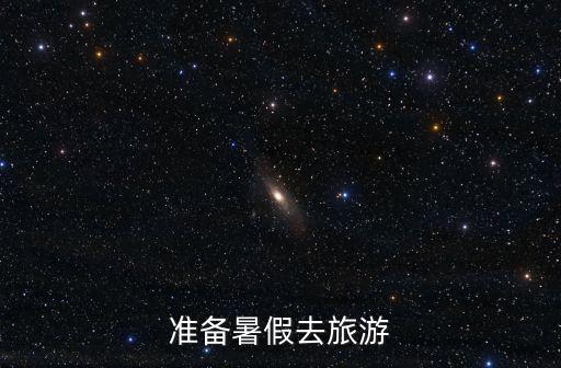 準(zhǔn)備暑假去旅游