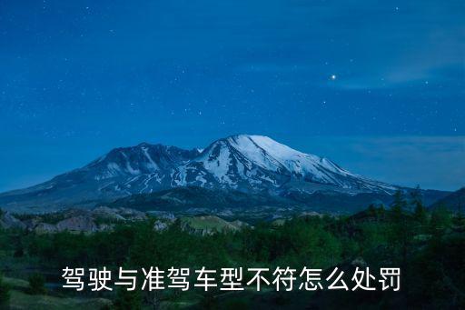 駕駛與準駕車型不符怎么處罰