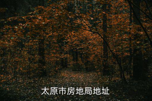 太原市房管局，太原市房地產管理局現任局長是誰