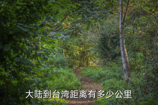 大陸到臺灣距離有多少公里
