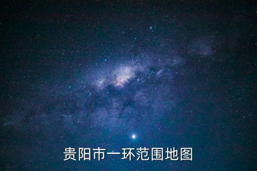 貴陽市一環范圍地圖
