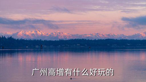 廣州高增有什么好玩的