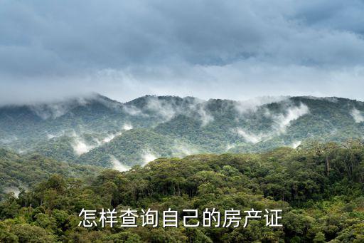 怎樣查詢自己的房產證