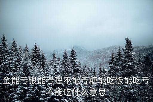 金能虧銀能虧理不能虧糖能吃飯能吃虧不能吃什么意思