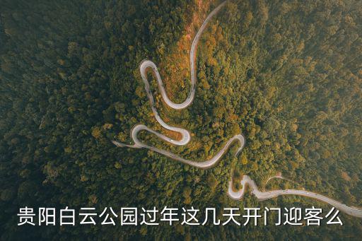 貴陽白云公園過年這幾天開門迎客么