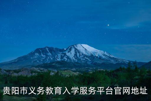 貴陽市義務教育入學服務平臺官網地址