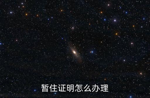 暫住證明怎么辦理