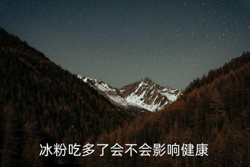 冰粉吃多了會不會影響健康