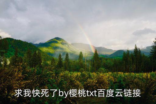 櫻桃云登錄，話說指環王3攝政王最后為啥邊吃邊吐血