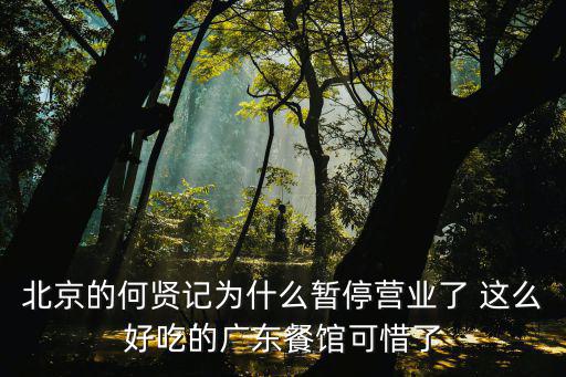 北京的何賢記為什么暫停營業了 這么好吃的廣東餐館可惜了