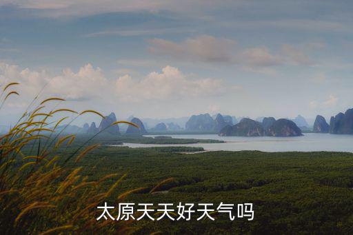 太原天天好天氣嗎
