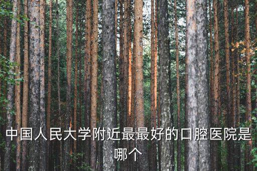 中國人民大學附近最最好的口腔醫院是哪個