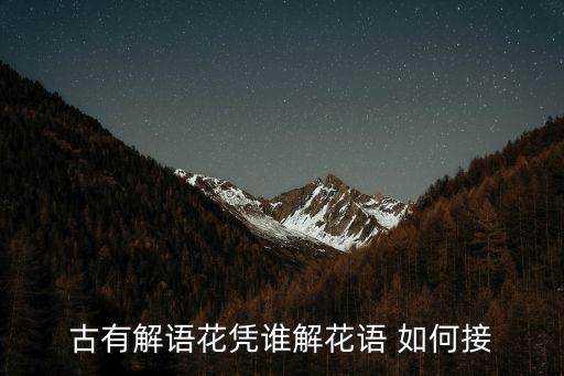 古有解語花憑誰解花語 如何接