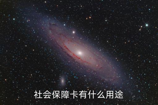 社會保障卡有什么用途