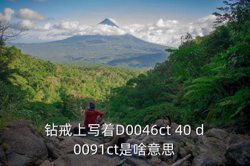 鉆戒上寫著D0046ct 40 d0091ct是啥意思