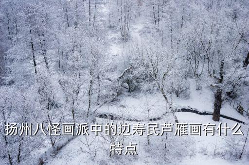 揚州八怪畫派中的邊壽民蘆雁畫有什么特點