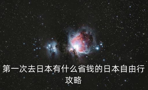 第一次去日本有什么省錢的日本自由行攻略