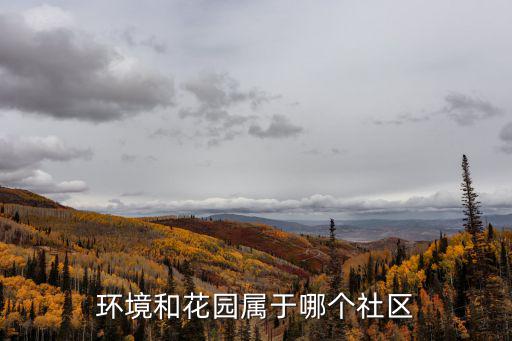 環境和花園屬于哪個社區