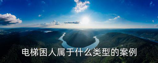 電梯困人，電梯困人的應急處理方案有哪些