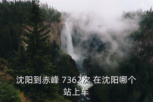 沈陽到赤峰，沈陽去赤峰的大巴在那里