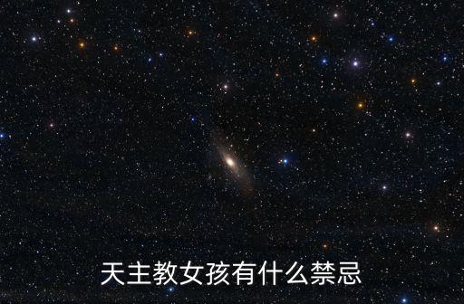 天主教女孩有什么禁忌