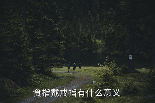 食指戴戒指有什么意義