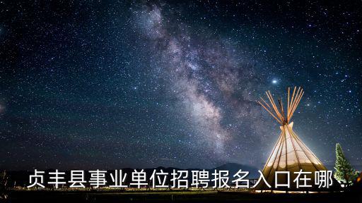 貞豐縣事業(yè)單位招聘報(bào)名入口在哪