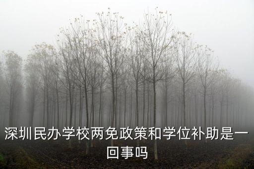 深圳兩免政策，深圳學生兩免資料 計劃生育證要怎樣辦理