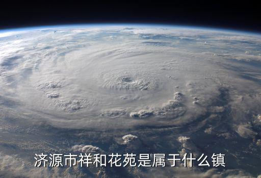 濟源市祥和花苑是屬于什么鎮