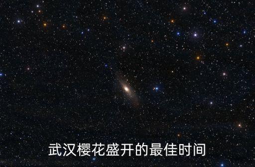 武漢櫻花盛開的最佳時間