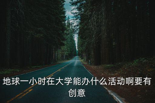 地球一小時活動日，2010年地球一小時活動是什么時候