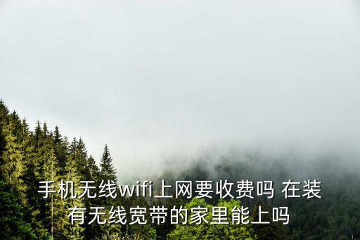 無(wú)線上網(wǎng)免費(fèi)，如何免費(fèi)上wifi