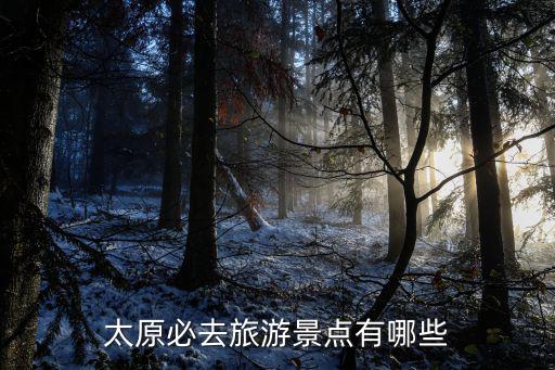 太原市旅游景點，太原必去旅游景點有哪些