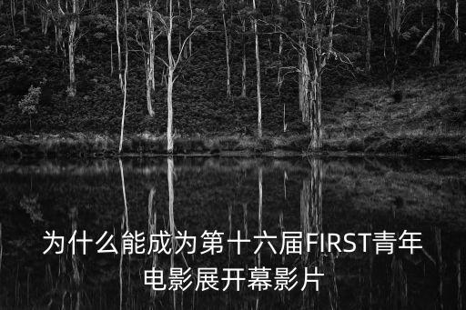 為什么能成為第十六屆FIRST青年電影展開幕影片