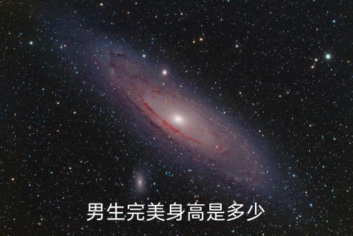 男生完美身高是多少
