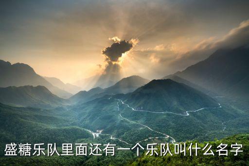盛糖樂隊里面還有一個樂隊叫什么名字