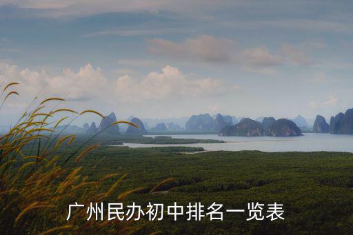 廣州民辦初中排名一覽表