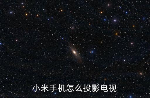 小米手機如何投屏，小米有投屏功能嗎