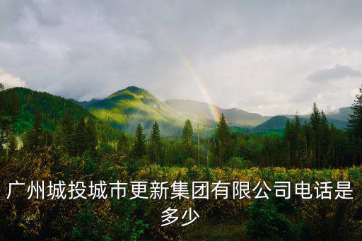 廣州城投，廣州城投集團什么級別