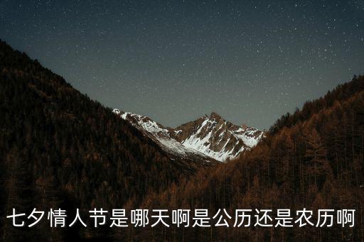 情人節(jié)是哪天，七夕情人節(jié)是哪天啊是公歷還是農(nóng)歷啊