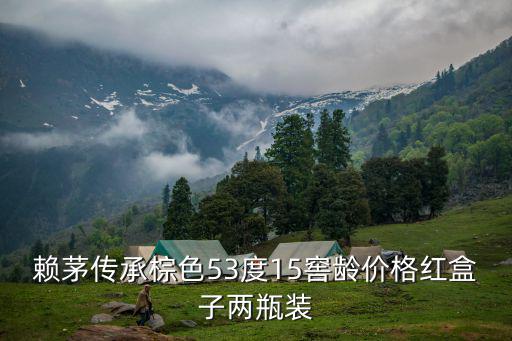 賴茅傳承棕色53度15窖齡價格紅盒子兩瓶裝